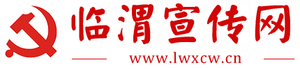 临渭宣传网