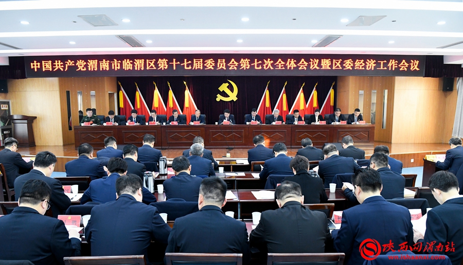 中国共产党渭南市临渭区第十七届委员会第七次全体会议暨区委经济工作会议召开 