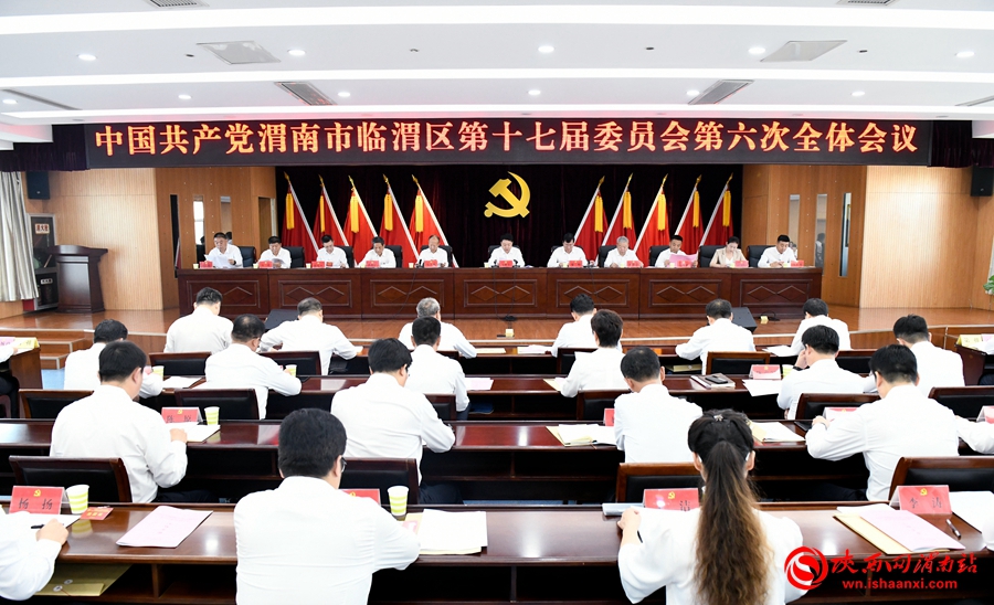 中国共产党渭南市临渭区第十七届委员会第六次全体会议第一次会议召开（组图）