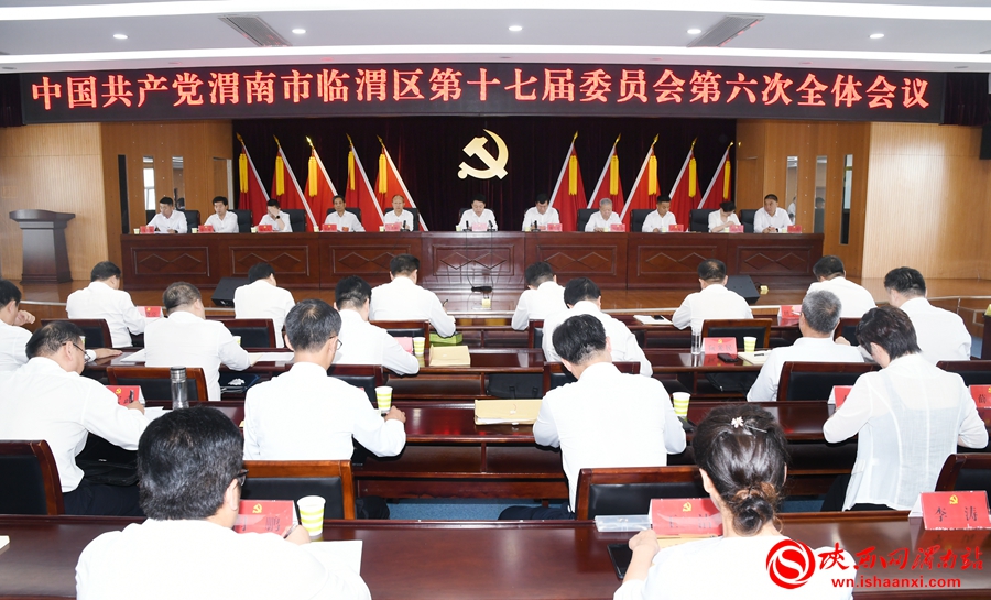 中国共产党渭南市临渭区第十七届委员会第六次全体会议第二次会议召开（组图）