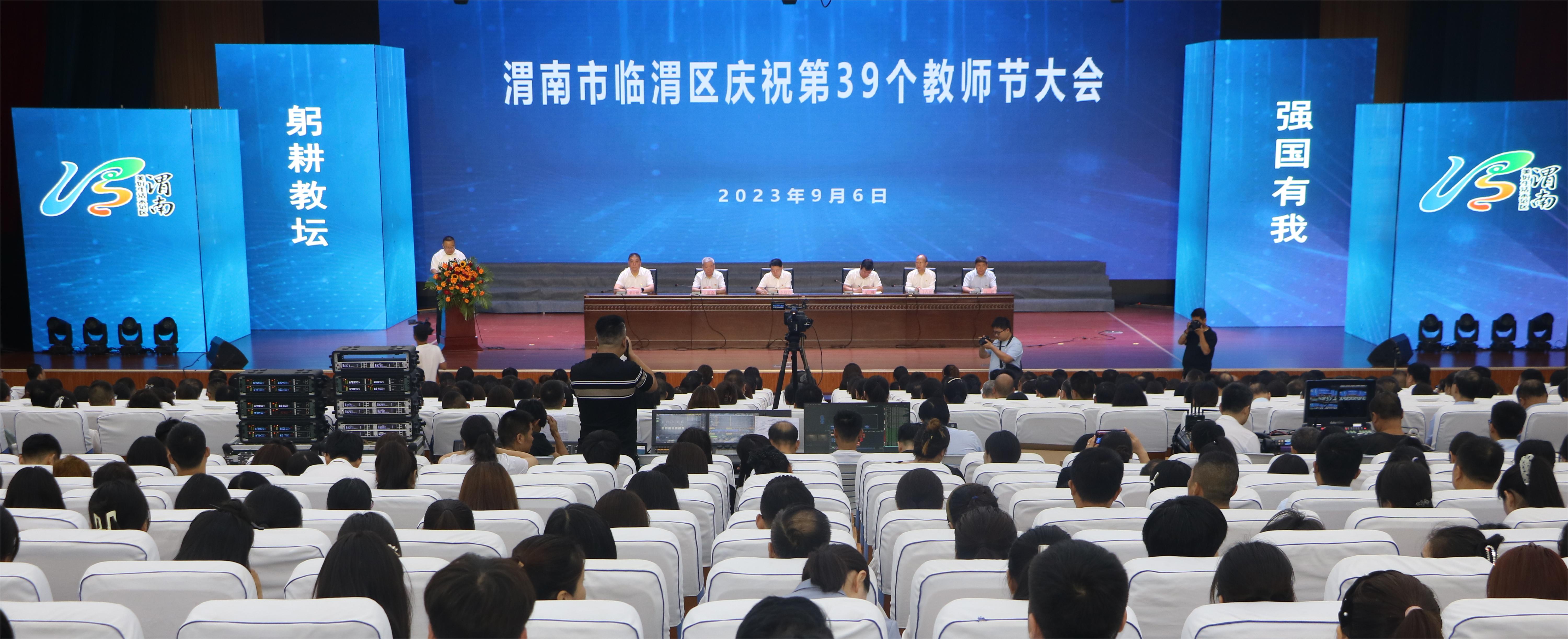 临渭区召开庆祝第39个教师节大会